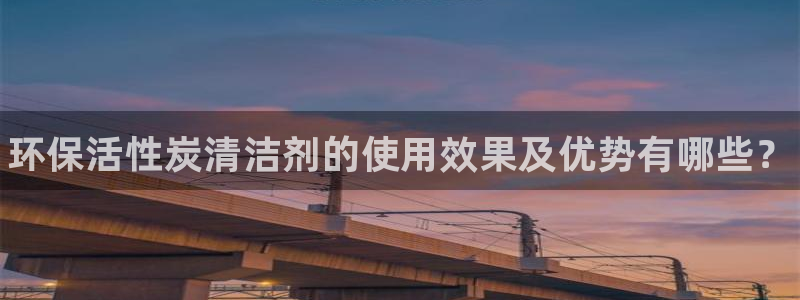 <h1>凯发k8官网下载中文在线</h1>环保活性炭清洁剂的使用效果及优势有哪些？