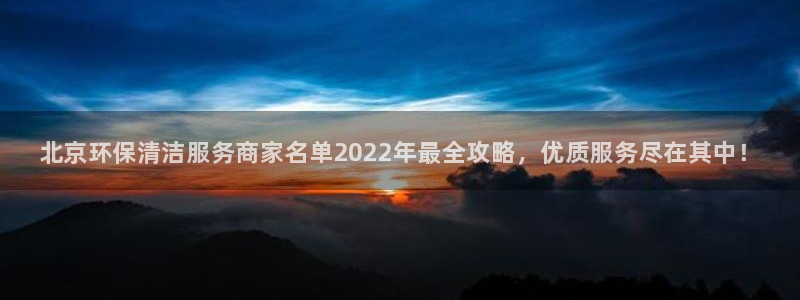 <h1>k8凯发国际官网美团</h1>北京环保清洁服务商家名单2022年最全攻略，优质服务尽在其中！